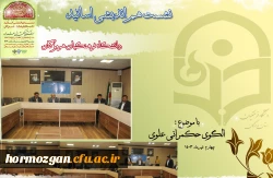 برگزاری نشست هم اندیشی استادان دانشگاه فرهنگیان هرمزگان با عنوان: الگوی حکمرانی علوی، به مناسبت عید سعید غدیر خم و چهاردهمین دوره انتخابات ریاست جمهوری 2