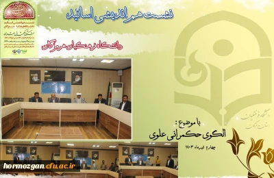 نشست هم اندیشی استادان دانشگاه فرهنگیان هرمزگان

برگزاری نشست هم اندیشی استادان دانشگاه فرهنگیان هرمزگان با عنوان: الگوی حکمرانی علوی، به مناسبت عید سعید غدیر خم و چهاردهمین دوره انتخابات ریاست جمهوری