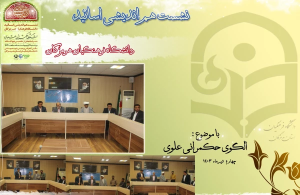 برگزاری نشست هم اندیشی استادان دانشگاه فرهنگیان هرمزگان با عنوان: الگوی حکمرانی علوی، به مناسبت عید سعید غدیر خم و چهاردهمین دوره انتخابات ریاست جمهوری 2