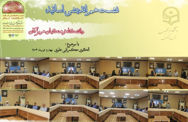 برگزاری نشست هم اندیشی استادان دانشگاه فرهنگیان هرمزگان با عنوان: الگوی حکمرانی علوی، به مناسبت عید سعید غدیر خم و چهاردهمین دوره انتخابات ریاست جمهوری 3