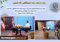 حضور مدیر دانشگاه فرهنگیان هرمزگان، در ویژه برنامه زنده صبحگاهی «گاه گمون»، صدا و سیمای مرکز خلیج فارس، پیرامون حماسه حضور و انتخابات ریاست جمهوری 2