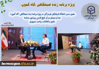 ویژه برنامه زنده صبحگاهی «گاه گمون»

حضور مدیر دانشگاه فرهنگیان هرمزگان، در ویژه برنامه زنده صبحگاهی «گاه گمون»، صدا و سیمای مرکز خلیج فارس، پیرامون حماسه حضور و انتخابات ریاست جمهوری