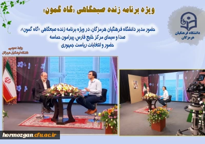 ویژه برنامه زنده صبحگاهی «گاه گمون»

حضور مدیر دانشگاه فرهنگیان هرمزگان، در ویژه برنامه زنده صبحگاهی «گاه گمون»، صدا و سیمای مرکز خلیج فارس، پیرامون حماسه حضور و انتخابات ریاست جمهوری