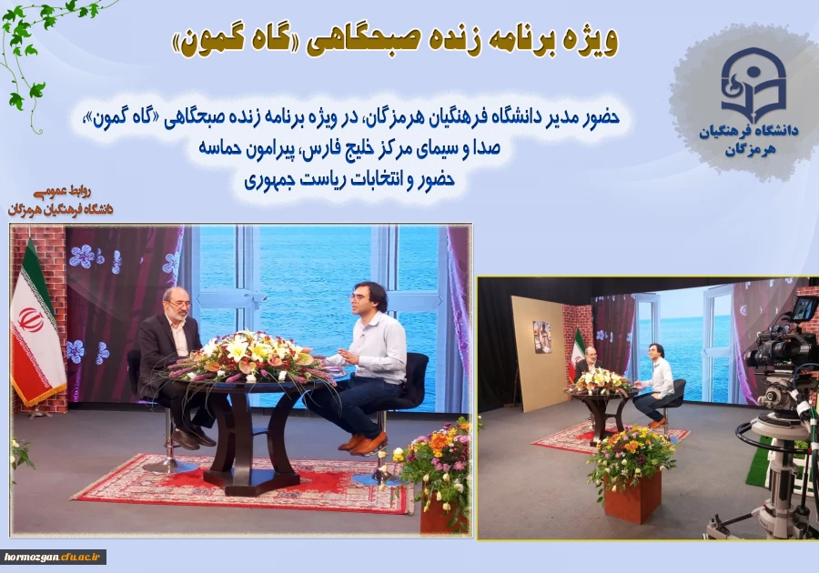 حضور مدیر دانشگاه فرهنگیان هرمزگان، در ویژه برنامه زنده صبحگاهی «گاه گمون»، صدا و سیمای مرکز خلیج فارس، پیرامون حماسه حضور و انتخابات ریاست جمهوری 2