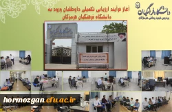 آغاز فرآیند ارزیابی تکمیلی داوطلبان ورود به دانشگاه فرهنگیان هرمزگان
 2