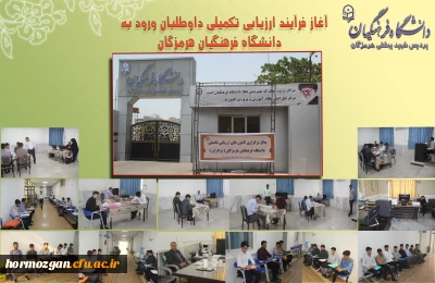 آغاز فرآیند ارزیابی تکمیلی داوطلبان ورود به دانشگاه فرهنگیان هرمزگان
