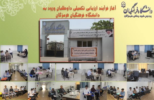 آغاز فرآیند ارزیابی تکمیلی داوطلبان ورود به دانشگاه فرهنگیان هرمزگان
 2