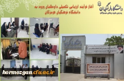 آغاز فرآیند ارزیابی تکمیلی داوطلبان ورود به دانشگاه فرهنگیان هرمزگان
 3