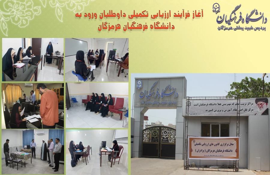 آغاز فرآیند ارزیابی تکمیلی داوطلبان ورود به دانشگاه فرهنگیان هرمزگان
 3