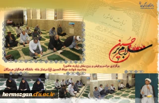 برگزاری مراسم  پر فیض و روح بخش  زیارت عاشورا  بمناسبت  شهادت سالار شهیدان امام حسین (ع)  در دانشگاه فرهنگیان هرمزگان