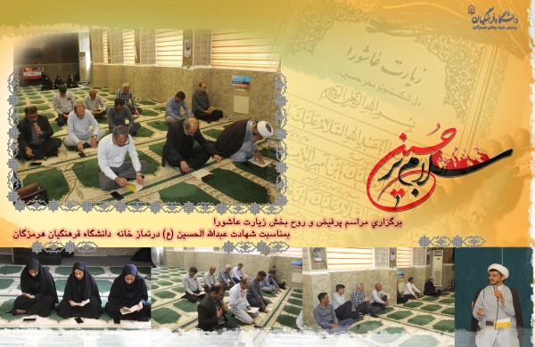 
  السَّلامُ عَلَى الْحُسَیْنِ وَ عَلى عَلِىِّ بْنِ الْحُسَیْنِ وَ عَلى اَوْلادِ الْحُسَیْنِ وَ عَلى اَصْحابِ الْحُسَیْنِ
روز دوم و سوم برگزاری مراسم پرفیض و روح بخش زیارت عاشورا  بمناسبت شهادت  ابا عبدالله الحسین (ع) درنماز خانه  دانشگاه فرهنگیان هرمزگ