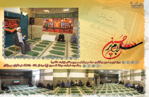 
  السَّلامُ عَلَى الْحُسَیْنِ وَ عَلى عَلِىِّ بْنِ الْحُسَیْنِ وَ عَلى اَوْلادِ الْحُسَیْنِ وَ عَلى اَصْحابِ الْحُسَیْنِ
روز دوم و سوم برگزاری مراسم پرفیض و روح بخش زیارت عاشورا  بمناسبت شهادت  ابا عبدالله الحسین (ع) درنماز خانه  دانشگاه فرهنگیان هرمزگ