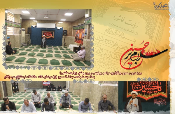 
  السَّلامُ عَلَى الْحُسَیْنِ وَ عَلى عَلِىِّ بْنِ الْحُسَیْنِ وَ عَلى اَوْلادِ الْحُسَیْنِ وَ عَلى اَصْحابِ الْحُسَیْنِ
روز دوم و سوم برگزاری مراسم پرفیض و روح بخش زیارت عاشورا  بمناسبت شهادت  ابا عبدالله الحسین (ع) درنماز خانه  دانشگاه فرهنگیان هرمزگ