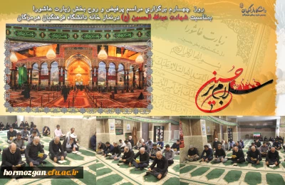   السَّلامُ عَلَى الْحُسَیْنِ وَ عَلى عَلِىِّ بْنِ الْحُسَیْنِ وَ عَلى اَوْلادِ الْحُسَیْنِ وَ عَلى اَصْحابِ الْحُسَیْنِ
 روز  چهــارم برگزاری مراسم پرفیض و روح بخش زیارت عاشورا بمناسبت شهادت عبدالله الحسین (ع) در نماز خانه دانشگاه فرهنگیان هرمزگان 