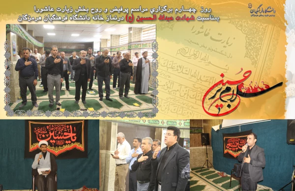   السَّلامُ عَلَى الْحُسَیْنِ وَ عَلى عَلِىِّ بْنِ الْحُسَیْنِ وَ عَلى اَوْلادِ الْحُسَیْنِ وَ عَلى اَصْحابِ الْحُسَیْنِ
 روز  چهــارم برگزاری مراسم پرفیض و روح بخش زیارت عاشورا بمناسبت شهادت عبدالله الحسین (ع) در نماز خانه دانشگاه فرهنگیان هرمزگان  2