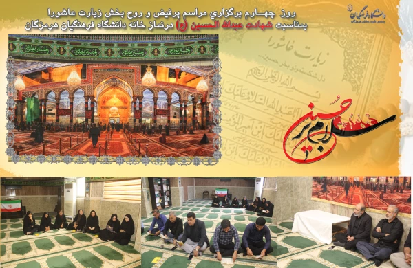   السَّلامُ عَلَى الْحُسَیْنِ وَ عَلى عَلِىِّ بْنِ الْحُسَیْنِ وَ عَلى اَوْلادِ الْحُسَیْنِ وَ عَلى اَصْحابِ الْحُسَیْنِ
 روز  چهــارم برگزاری مراسم پرفیض و روح بخش زیارت عاشورا بمناسبت شهادت عبدالله الحسین (ع) در نماز خانه دانشگاه فرهنگیان هرمزگان  2