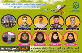 سی و چهارمین مسابقات کشوری قرآن و عترت

افتخارآفرینی دانشجویان معلمان دانشگاه فرهنگیان هرمزگان در سی و چهارمین مسابقات کشوری قرآن و عترت