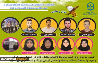 سی و چهارمین مسابقات کشوری قرآن و عترت

افتخارآفرینی دانشجویان معلمان دانشگاه فرهنگیان هرمزگان در سی و چهارمین مسابقات کشوری قرآن و عترت