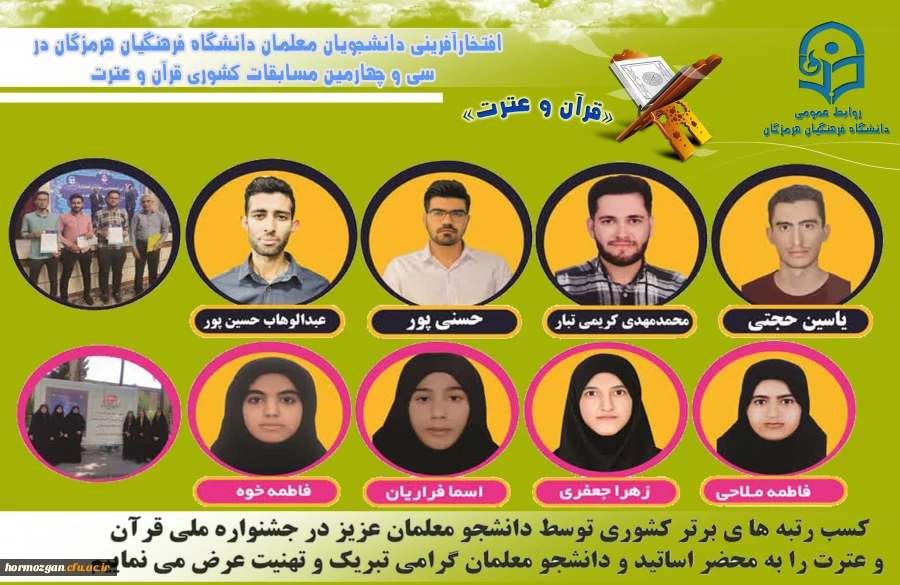 افتخارآفرینی دانشجویان معلمان دانشگاه فرهنگیان هرمزگان در سی و چهارمین مسابقات کشوری قرآن و عترت 2