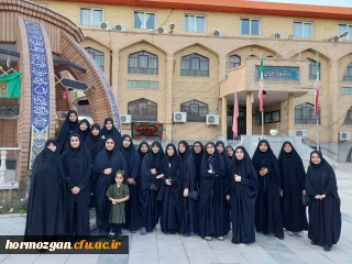   شرکت جمعی از دانشجومعلمان ورودی ۴۰۲ دانشگاه فرهنگیان هرمزگان، در دوره آموزشی فرهنگی حوزه علوم اسلامی دانشگاهیان، شهر مقدس قم،  ۲۴ الی ۲۸ تیرماه 1403