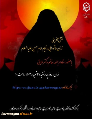  کارگاه مجازی نقش آفرینی زنان عاشورایی در قیام امام حسین علیه السلام  با حضور استاد ارجمندخانم دکتر عنایتی