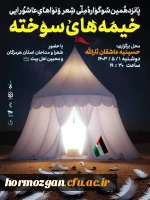 پانزدهمین سوگواره شعر و نواهای عاشورایی خیمه های سوخته