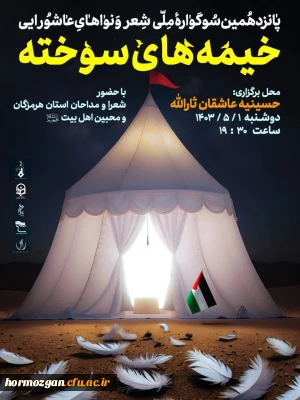 پانزدهمین سوگواره شعر و نواهای عاشورایی خیمه های سوخته با حضور شعرا و مداحان هرمزگان