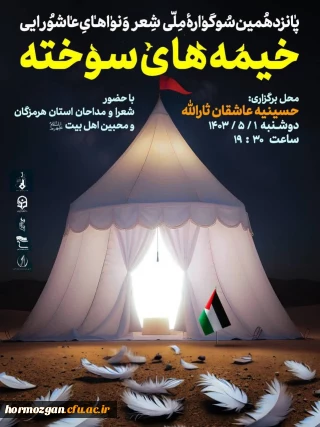 پانزدهمین سوگواره شعر و نواهای عاشورایی خیمه های سوخته با حضور شعرا و مداحان هرمزگان