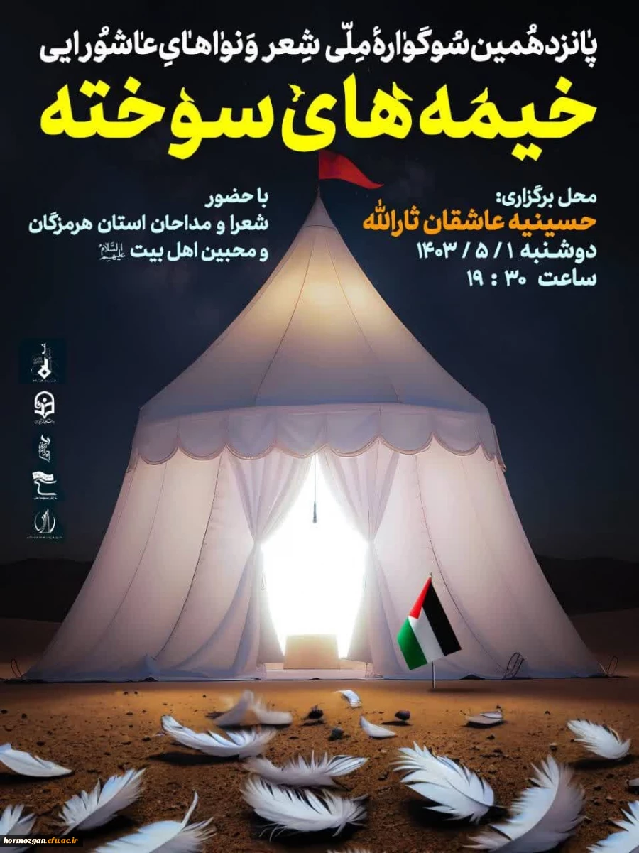 پانزدهمین سوگواره شعر و نواهای عاشورایی خیمه های سوخته