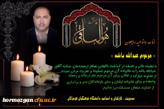 با نهایت تاثـر و تاسف در گـذشت ناگهانی همکار ارجمندمان، جناب آقای عبدالله باشه