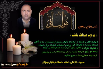 با نهایت تاثـر و تاسف در گـذشت ناگهانی همکار ارجمندمان، جناب آقای عبدالله باشه