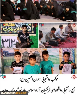 موکب دانشجویی احسان الحسین (ع) بسیج دانشجویی دانشگاه های فرهنگیان ، آزاد اسلامی و پیام نور شهرستان رودان