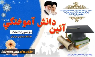 آیین دانش آموختگی دانشجو معلمان ورودی 99 دانشگاه فرهنگیان استان هرمزگان