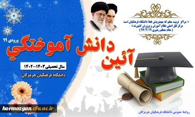 آیین دانش آموختگی دانشجو معلمان ورودی 99 دانشگاه فرهنگیان استان هرمزگان