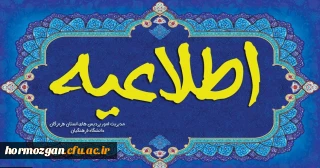زمانبندی و مدارک مورد نیاز جهت ثبت نام پذیرفته شدگان کاردانی و کارشناسی پیوسته ورودی  1403 پردیس فاطمه الزهرا (س) بندرعباس