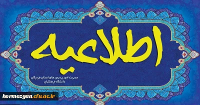 زمانبندی و مدارک مورد نیاز جهت ثبت نام پذیرفته شدگان کاردانی و کارشناسی پیوسته ورودی  1403 پردیس فاطمه الزهرا (س) بندرعباس