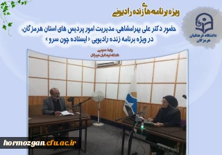 ویژه برنامه زنده رادیویی

حضور دکتر علی بهرامشاهی، مدیریت امور پردیس های استان هرمزگان،
در ویژه برنامه زنده رادیویی « ایستاده چون سرو »