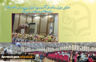 برگزاری دوره مدیران و معلمان راهنمایی کارورزی در استان هرمزگان 
