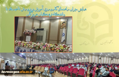 برگزاری دوره مدیران و معلمان راهنمایی کارورزی در استان هرمزگان 