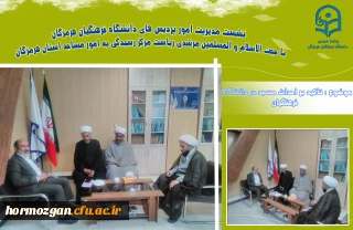 برگزاری نشست همکاری و تعامل ریاست مرکز رسیدگی به امور مساجد استان هرمزگان و مدیریت امور پردیس های استان هرمزگان