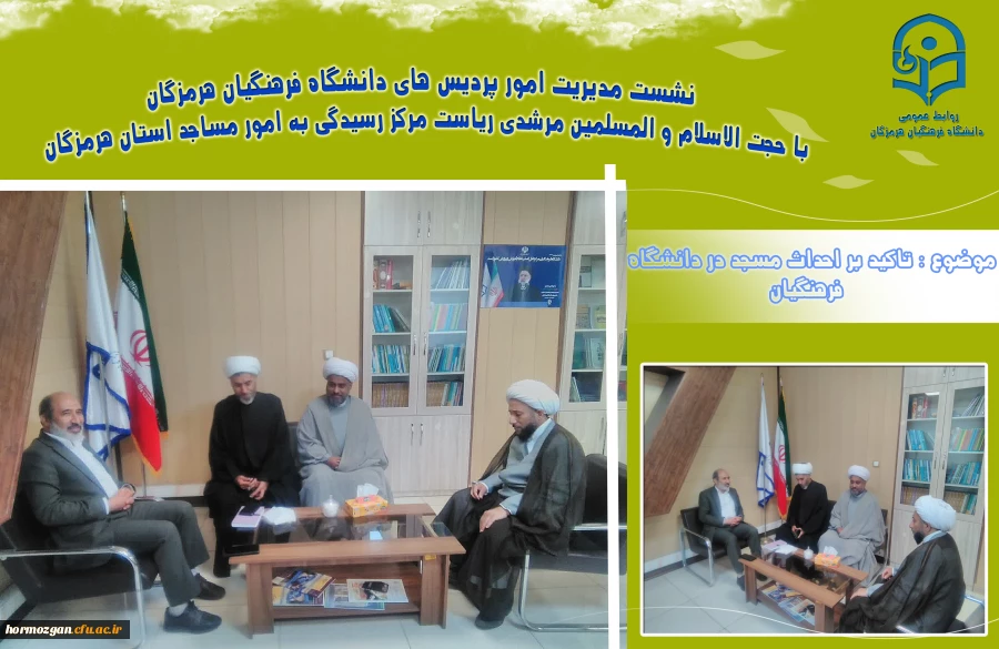 احداث مسجد دانشگاه فرهنگیان تاکید داشتند