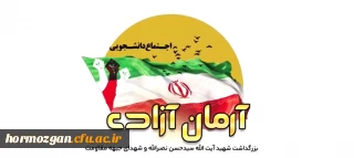 حوزه بسیج دانشجویی شهید همت دانشگاه فرهنگیان هرمزگان