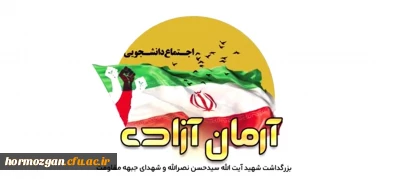 حوزه بسیج دانشجویی شهید همت دانشگاه فرهنگیان هرمزگان