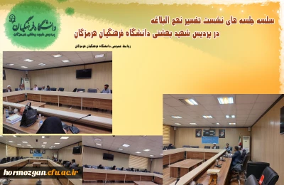 سلسه جلسه های نشست تفسیر نهج البلاغه در پردیس شهید بهشتی دانشگاه فرهنگیان هرمزگان