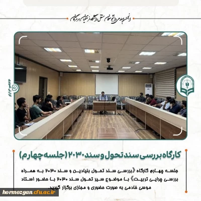 《بررسی سند تحول بنیادین و سند ۲۰۳۰ به همراه بررسی چرایی تربیت》