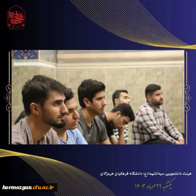 جلسه روضه ی هفتگی به نیت فرج آقا امام زمان«عج» و شهدای مقاومت
در دانشگاه فرهنگیان هرمزگان