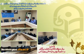 نشست هم اندیشی دبیران و نمایندگان کانون های فرهنگی، انجمن های علمی و تشکل های دانشجویی پردیس های دانشگاه فرهنگیان هرمزگان