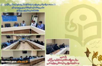 نشست هم اندیشی دبیران و نمایندگان کانون های فرهنگی، انجمن های علمی و تشکل های دانشجویی پردیس های دانشگاه فرهنگیان هرمزگان