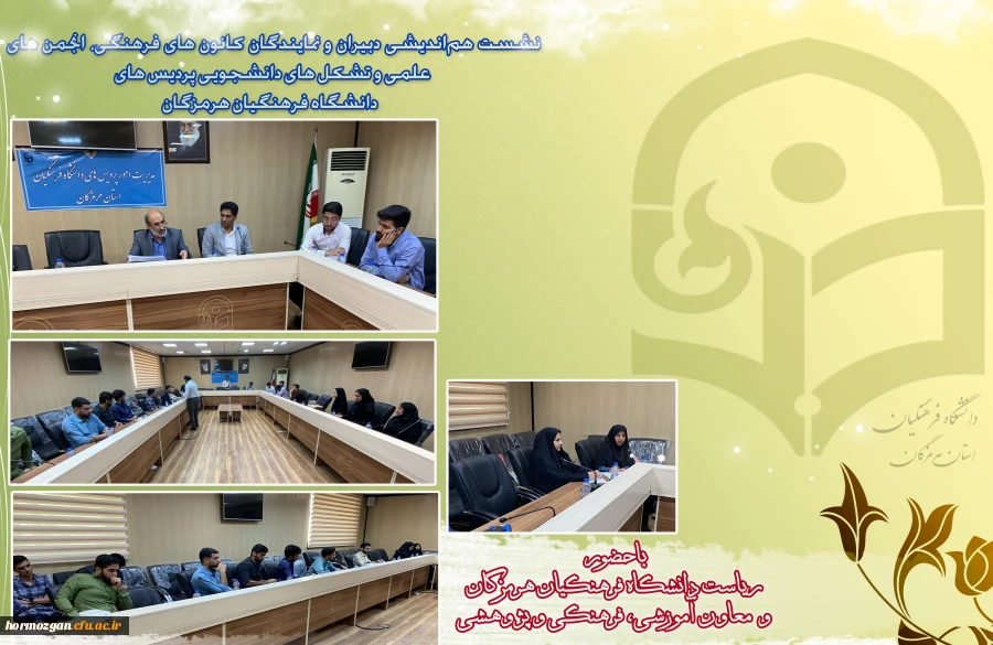 نشست هم اندیشی دبیران و نمایندگان کانون های فرهنگی، انجمن های علمی و تشکل های دانشجویی پردیس های دانشگاه فرهنگیان هرمزگان 2