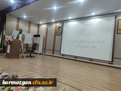 برگزاری سلسله کارگاه های علوم تربیتی در پردیس شهید بهشتی دانشگاه فرهنگیان هرمزگان

 2